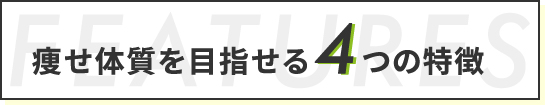 痩せ体質を目指せる４つの特徴