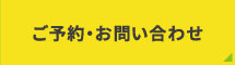 ご予約・お問い合わせ