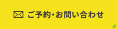 ご予約・お問い合わせ